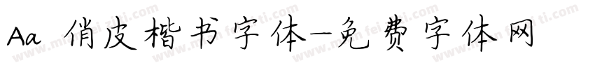 Aa 俏皮楷书字体字体转换